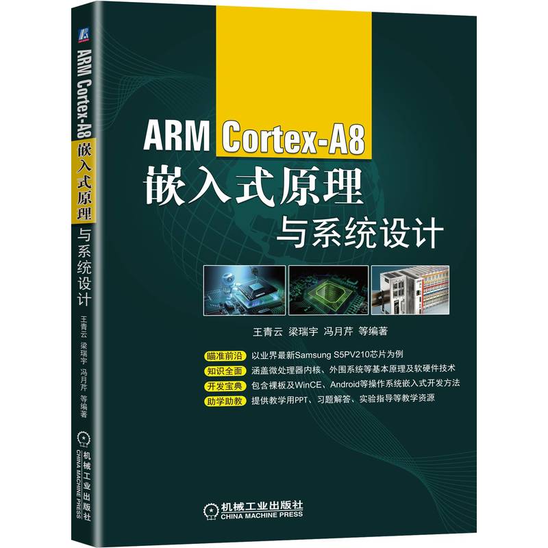 ARM Cortex-A8嵌入式原理与系统设计