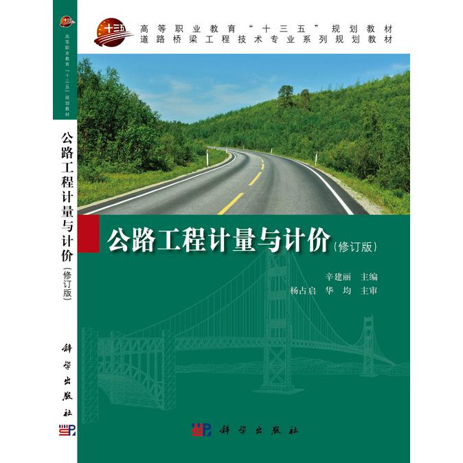 公路工程计量与计价（修订版）