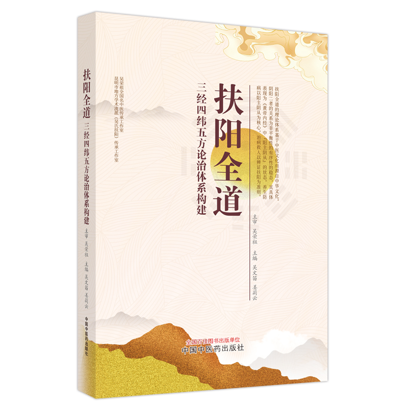 扶阳全道 : 三经四纬五方论治体系构建
