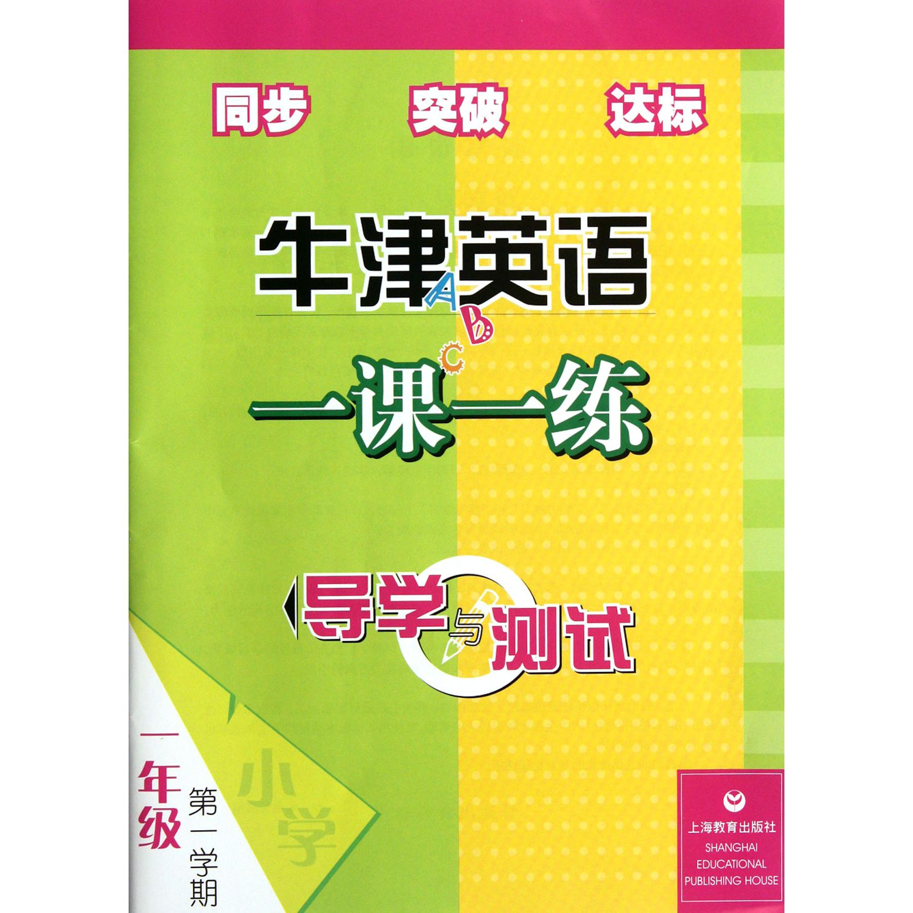 牛津英语一课一练导学与测试（附磁带1年级第1学期）