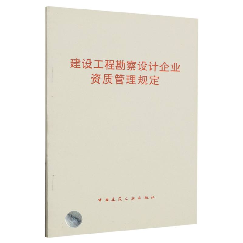 建设工程勘察设计企业资质管理规定