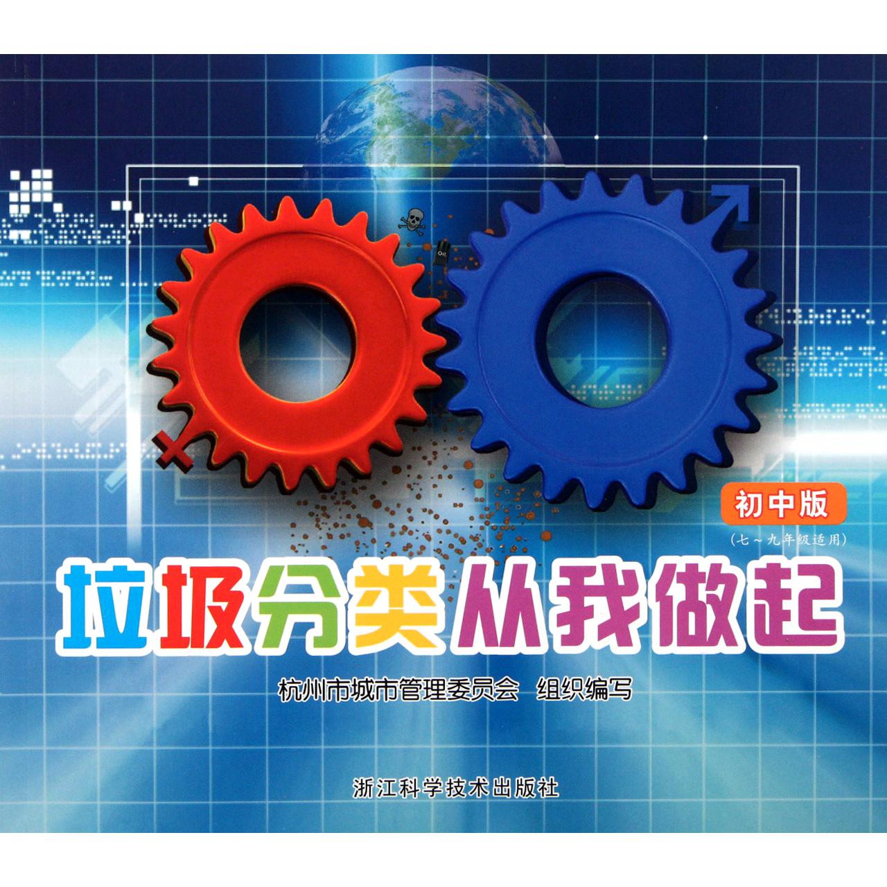 垃圾分类从我做起（7-9年级适用初中版）