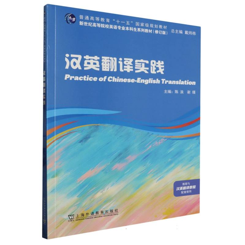 汉英翻译实践（修订版新世纪高等院校英语专业本科生系列教材）