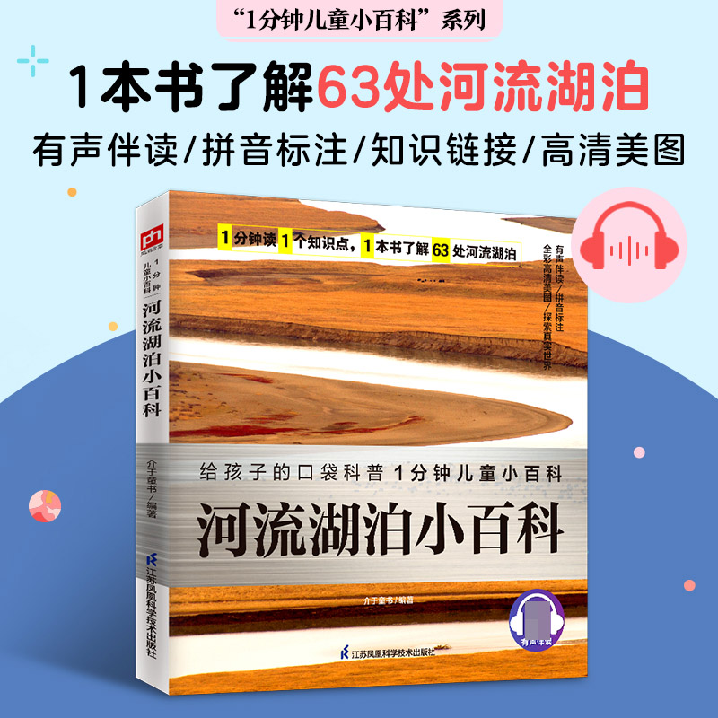 河流湖泊小百科/1分钟儿童小百科