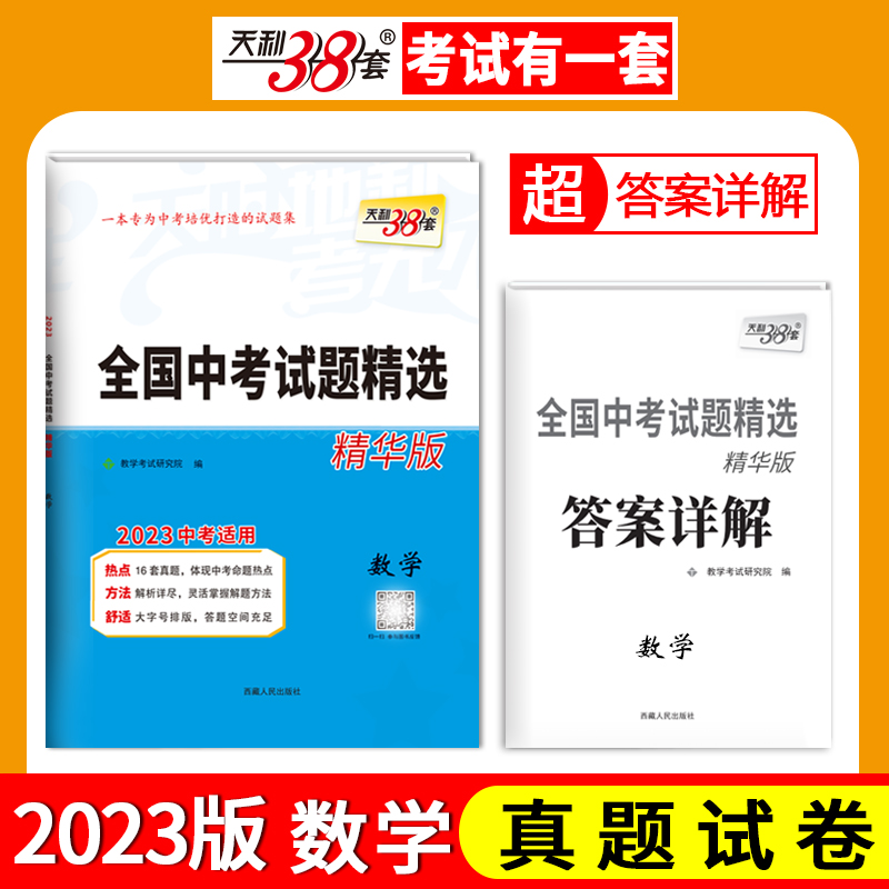 天利38套 2023版 数学 全国中考试题精选精华版