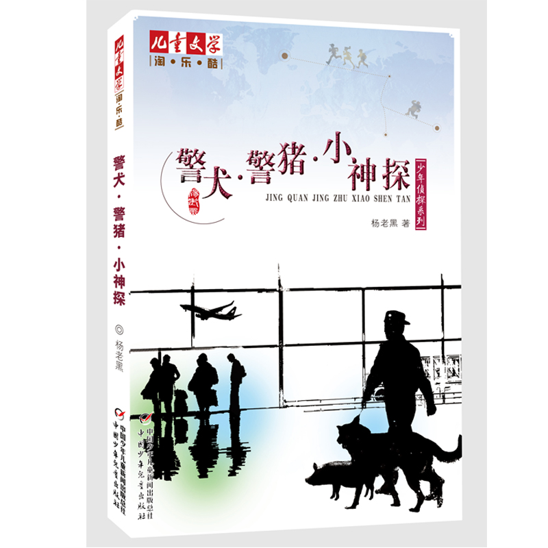 警犬警猪小神探/少年侦探系列
