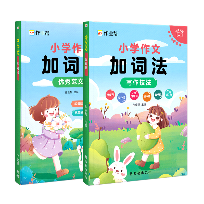 小学作文加词法
