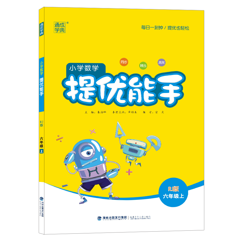 21秋小学数学提优能手6年级上（人教版）