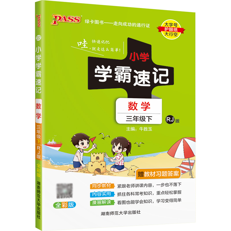22春小学学霸速记--22.数学三年级下（人教版）