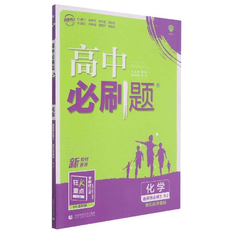 高中必刷题 化学 选择性必修3 有机化学基础 RJ