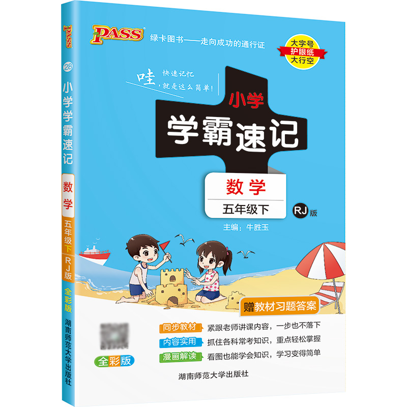 22春小学学霸速记--28.数学五年级下（人教版）
