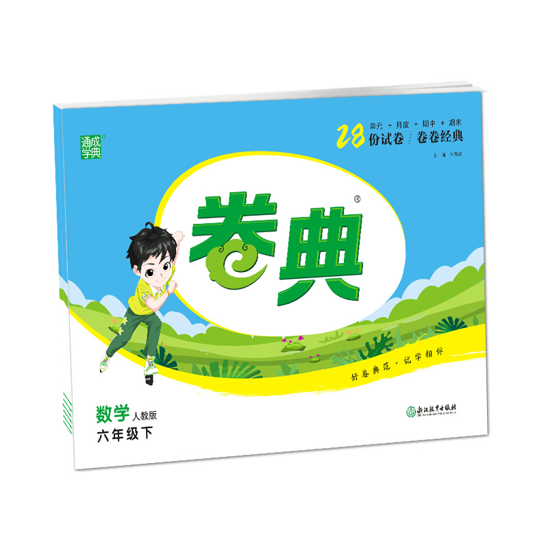 23春：六年级数学（人教）小学卷典