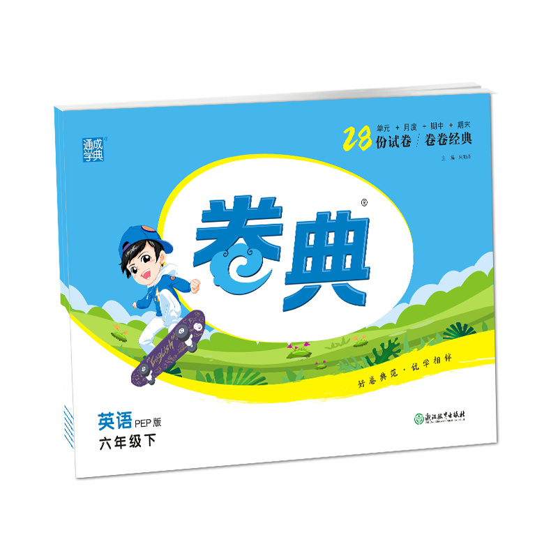 23春：六年级英语（PEP）小学卷典