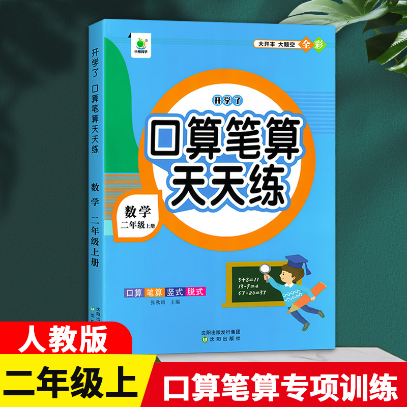 口算笔算天天练2年级上册