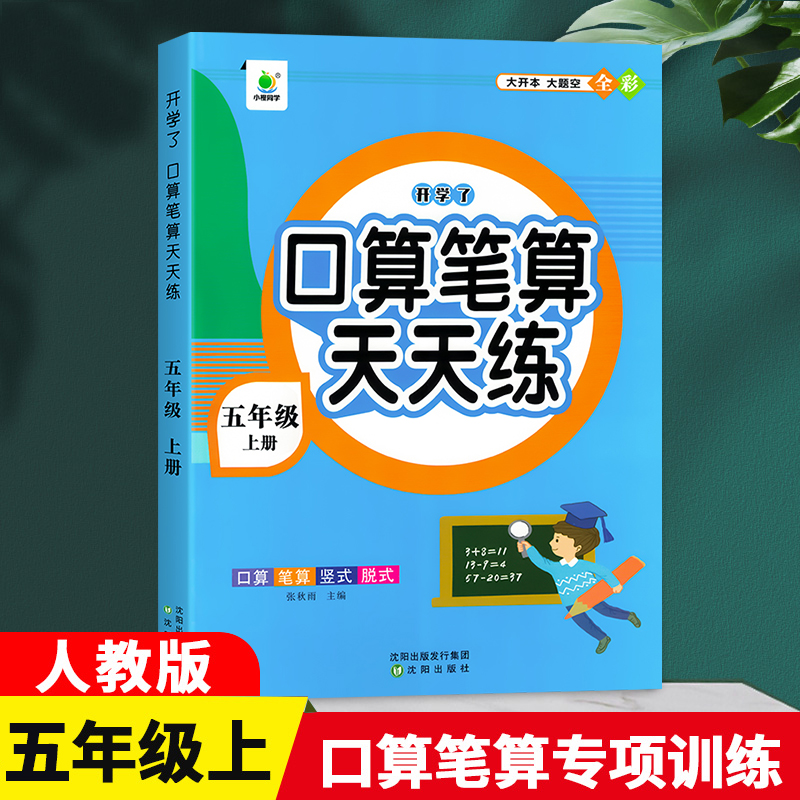 口算笔算天天练5年级上册