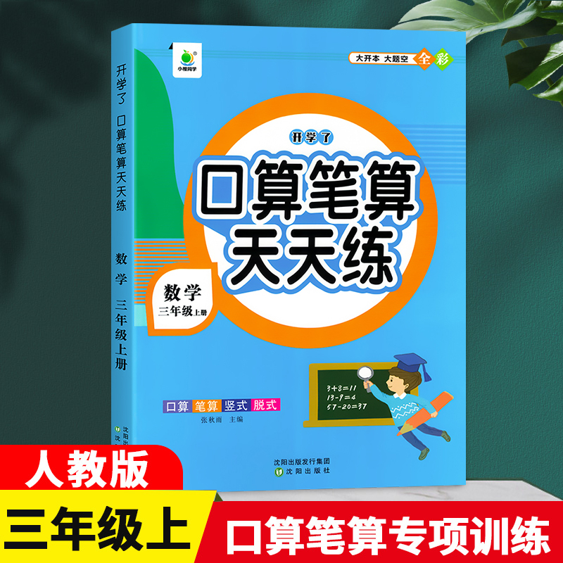 口算笔算天天练3年级上册