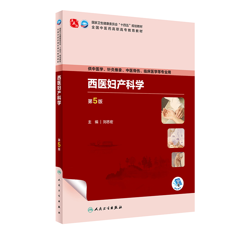 西医妇产科学（第5版/高职中医基础/配增值）
