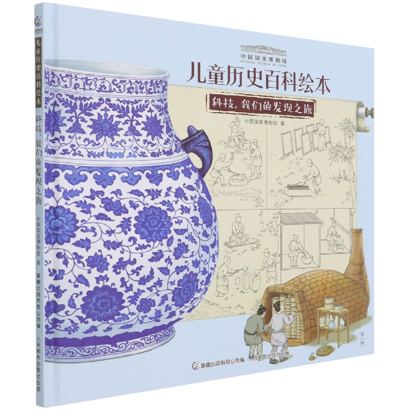 科技我们的发现之旅(精)/中国国家博物馆儿童历史百科绘本