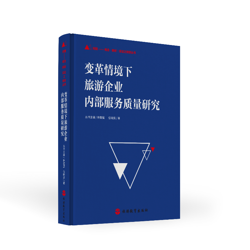 变革情境下旅游企业内部服务质量研究