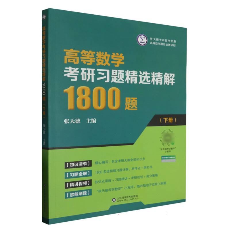 高等数学考研习题精选精解1800题(下册)