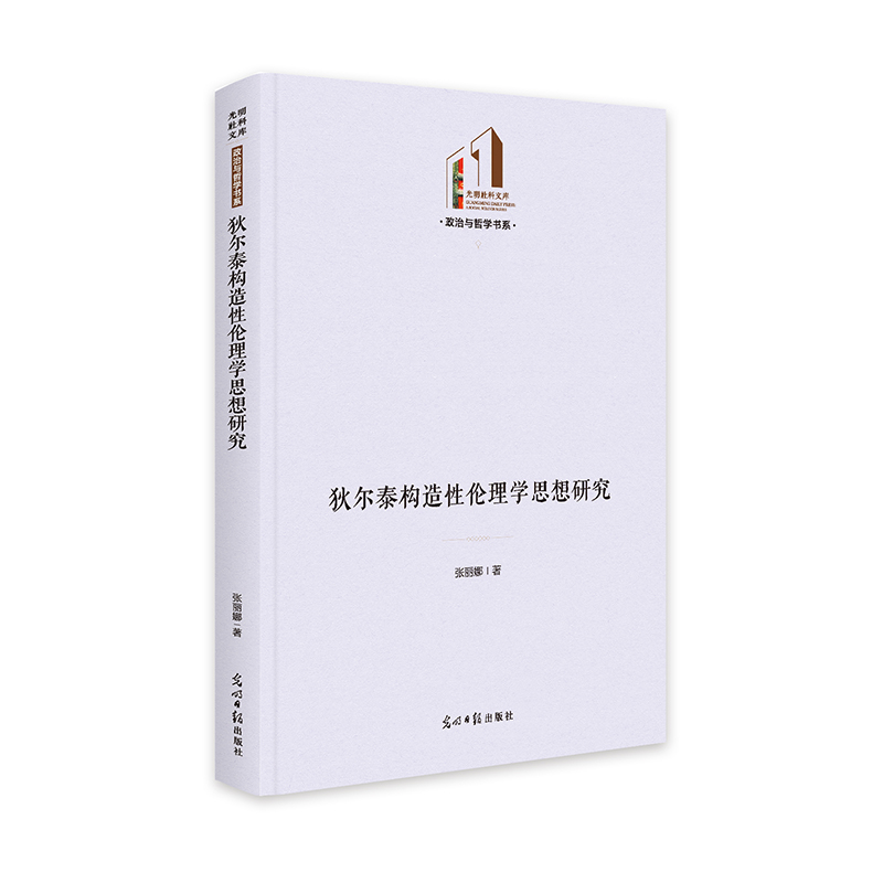 狄尔泰构造性伦理学思想研究