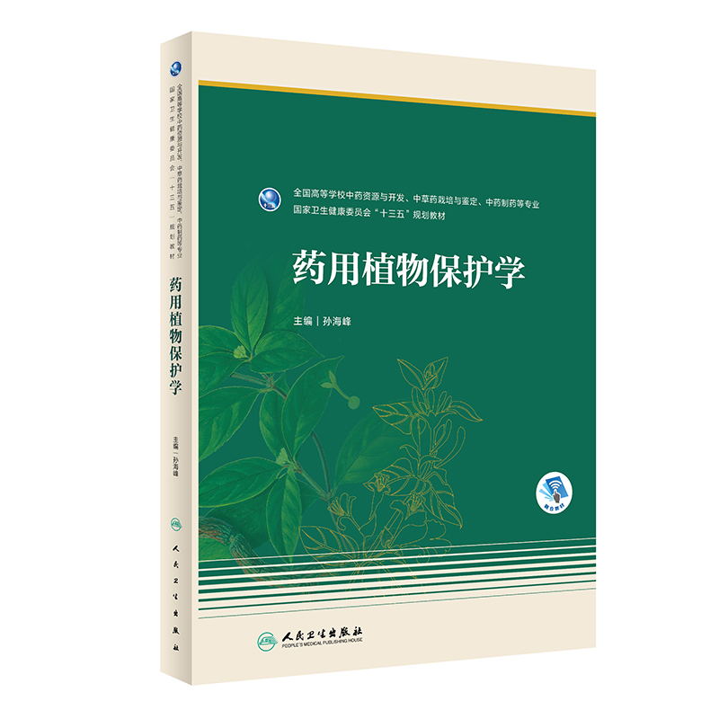 药用植物保护学(本科药学/配增值)