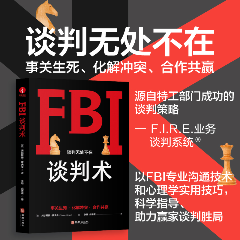 FBI谈判术