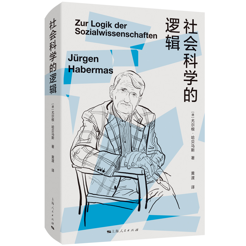 社会科学的逻辑