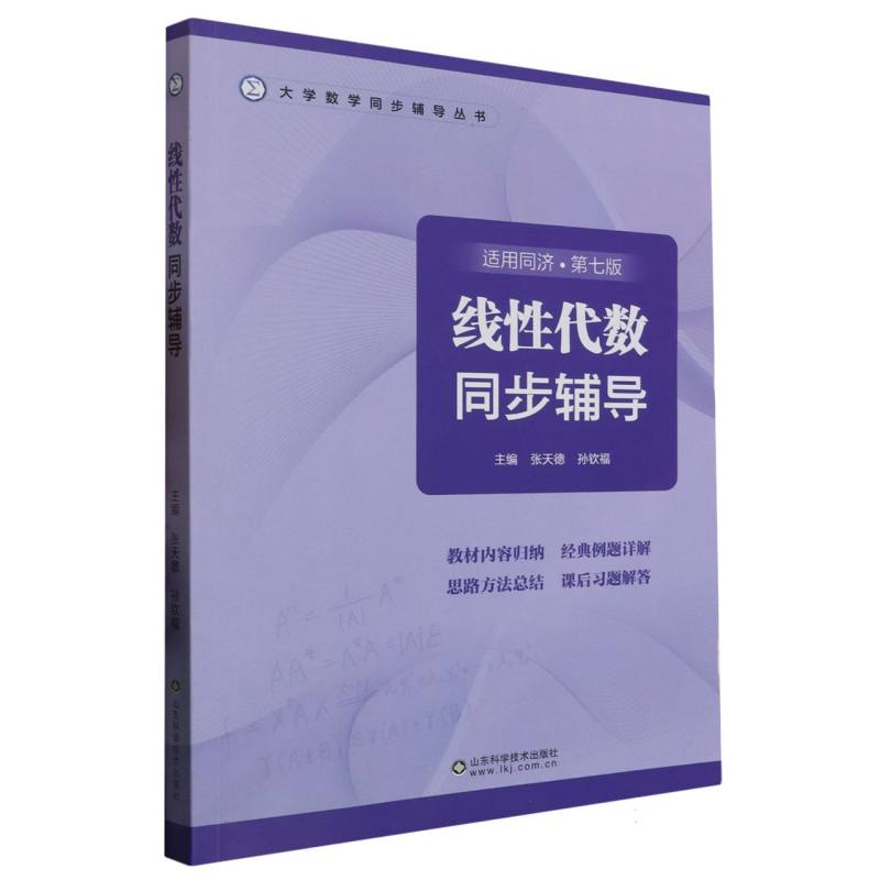 线性代数同步辅导