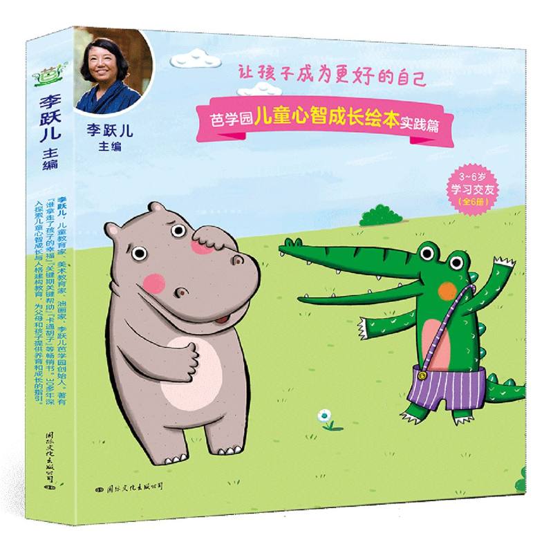 芭学园儿童心智成长绘本·实践篇 学习交友