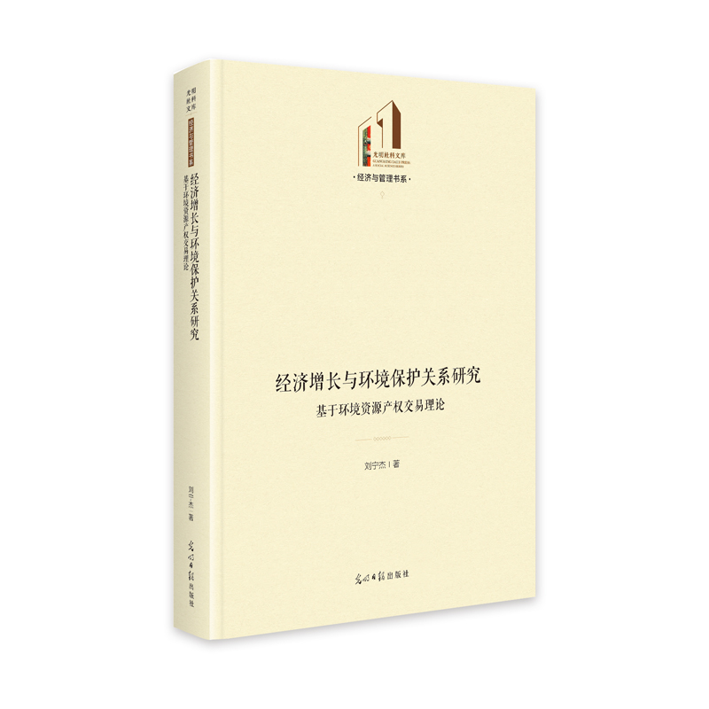 经济增长与环境保护关系研究：基于环境资源产权交易理论