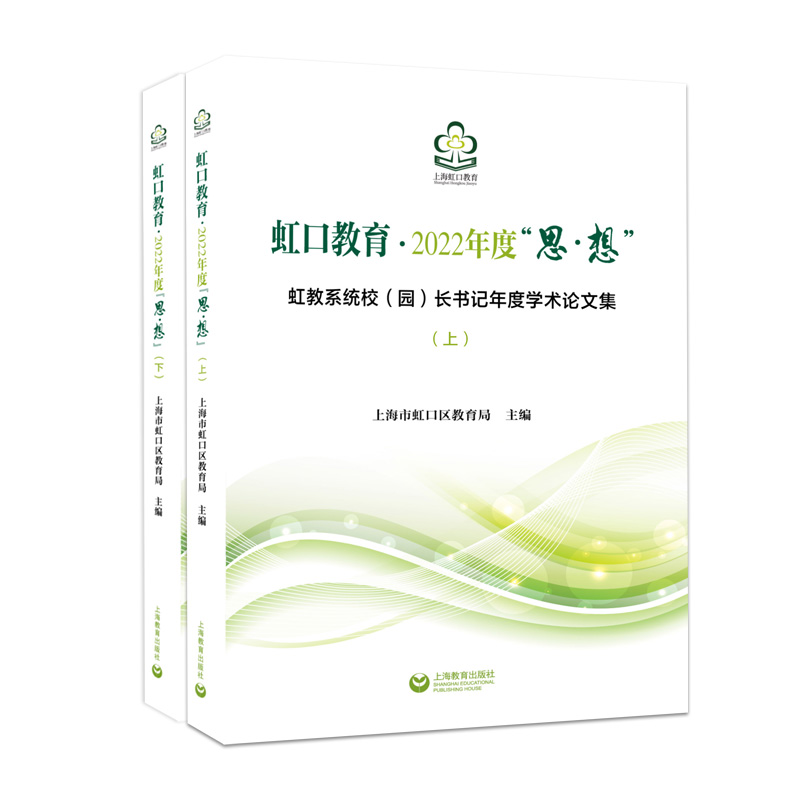 虹口教育 2022年度“思 想”