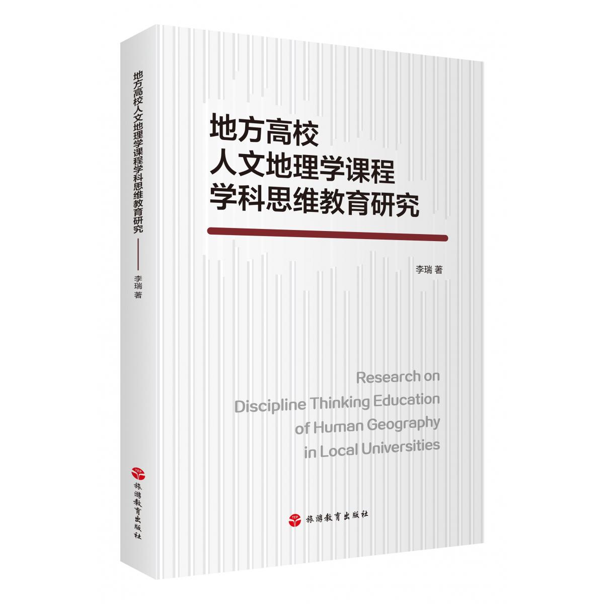 地方高校人文地理学课程学科思维教育研究