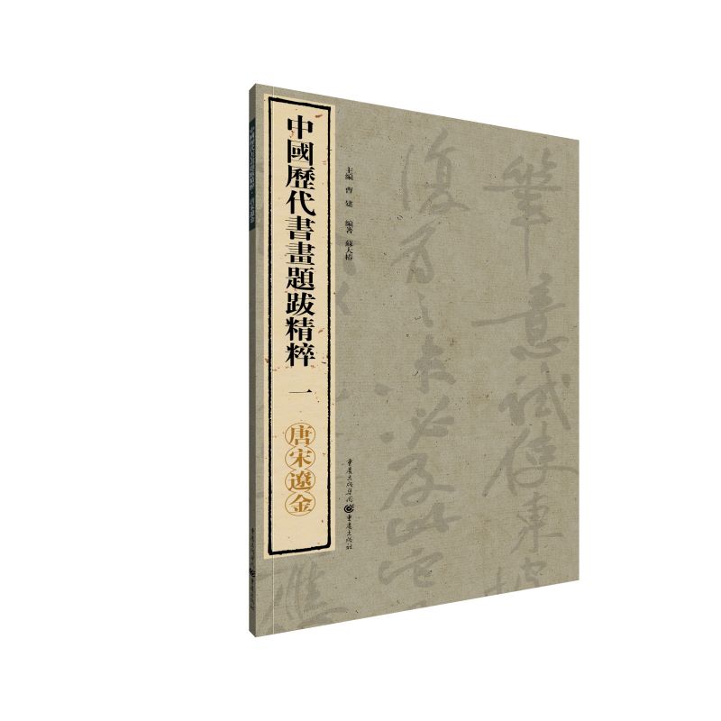 中国历代书画题跋精粹(1唐宋辽金)