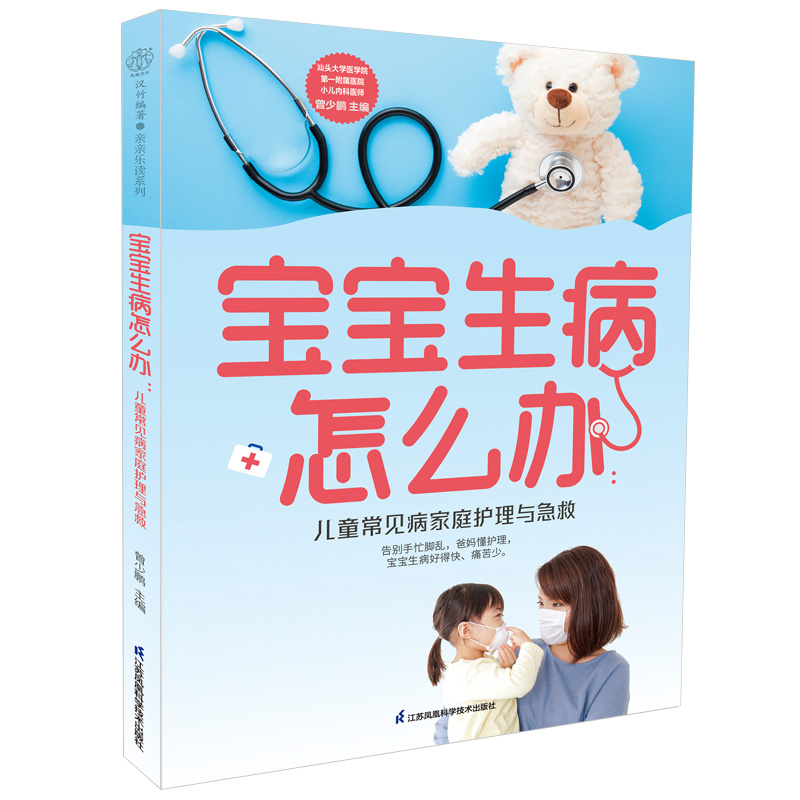宝宝生病怎么办:儿童常见病家庭护理与急救(汉竹)