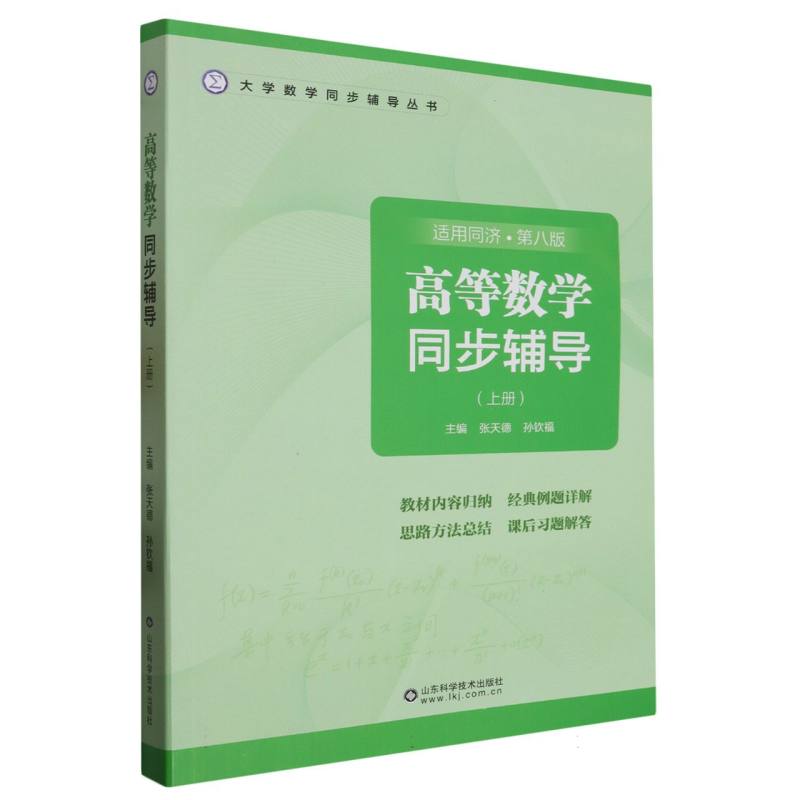 高等数学同步辅导(上册)