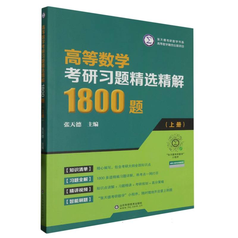 高等数学考研习题精选精解1800题(上册)