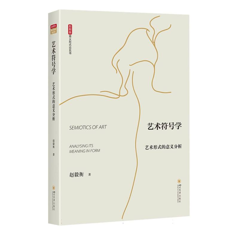 艺术符号学：艺术形式的意义分析