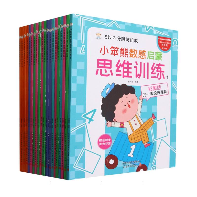 小笨熊数感启蒙思维训练