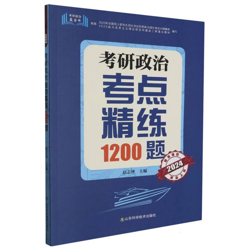 考研政治考点精练1200题