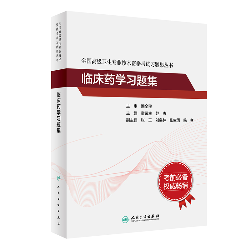 全国高级卫生专业技术资格考试习题集丛书——临床药学习题集