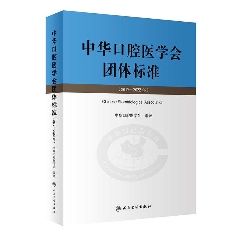 中华口腔医学会团体标准（2017—2022年）