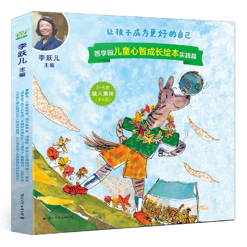 芭学园儿童心智成长绘本·实践篇 融入集体