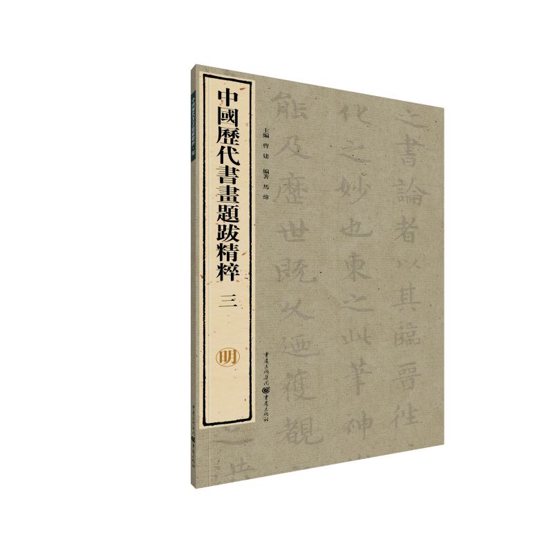 中国历代书画题跋精粹(3明)