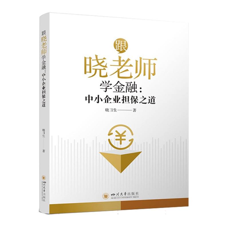 跟晓老师学金融：中小企业担保之道