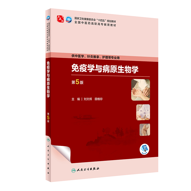 免疫学与病原生物学（第5版/高职中医基础课/配增值）