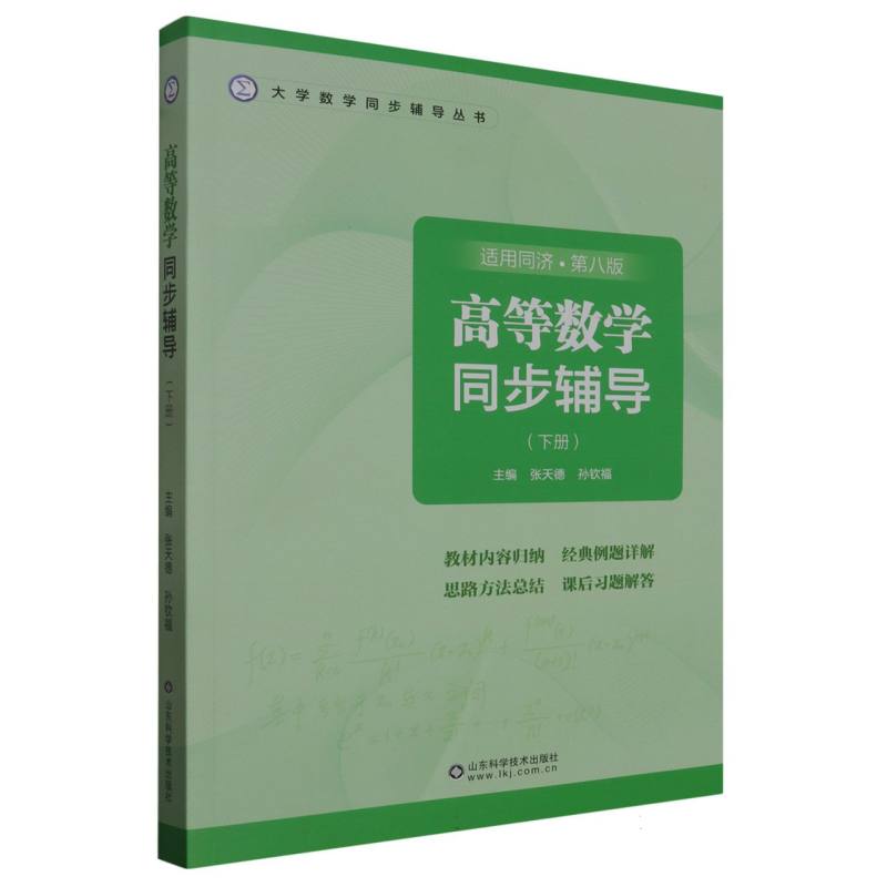 高等数学同步辅导(下册)