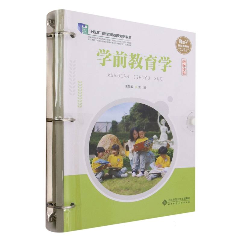 学前教育学(融媒体版十四五职业教育国家规划教材)