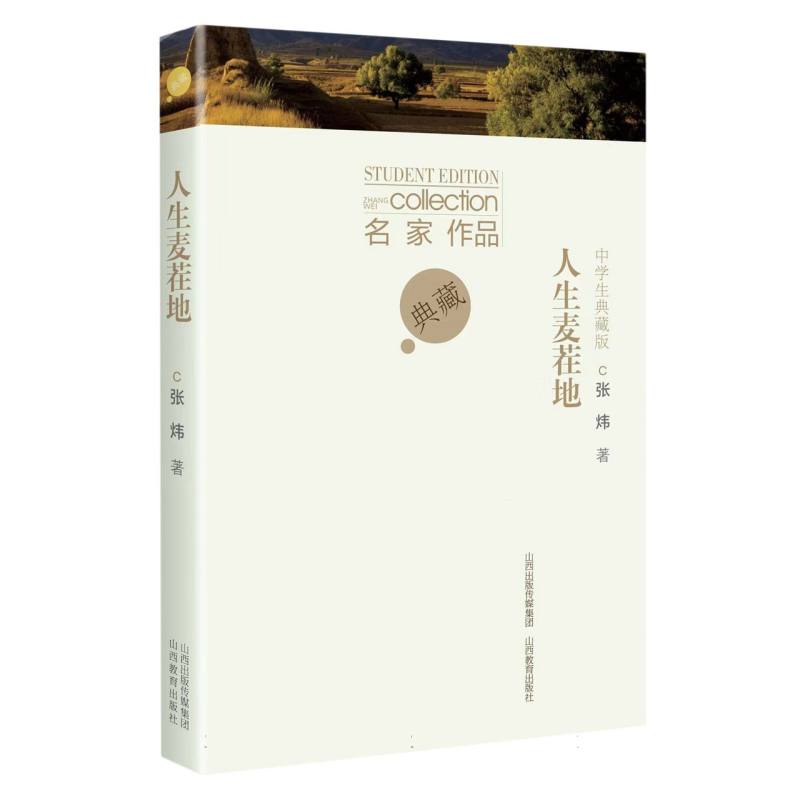 中学生典藏版·人生麦茬地