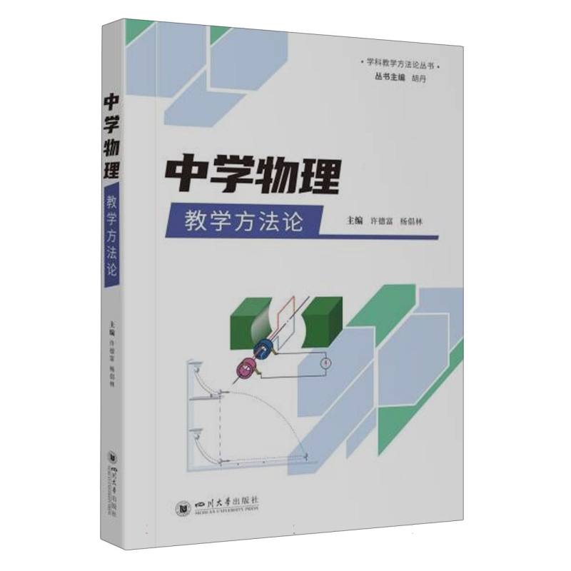 中学物理教学方法论